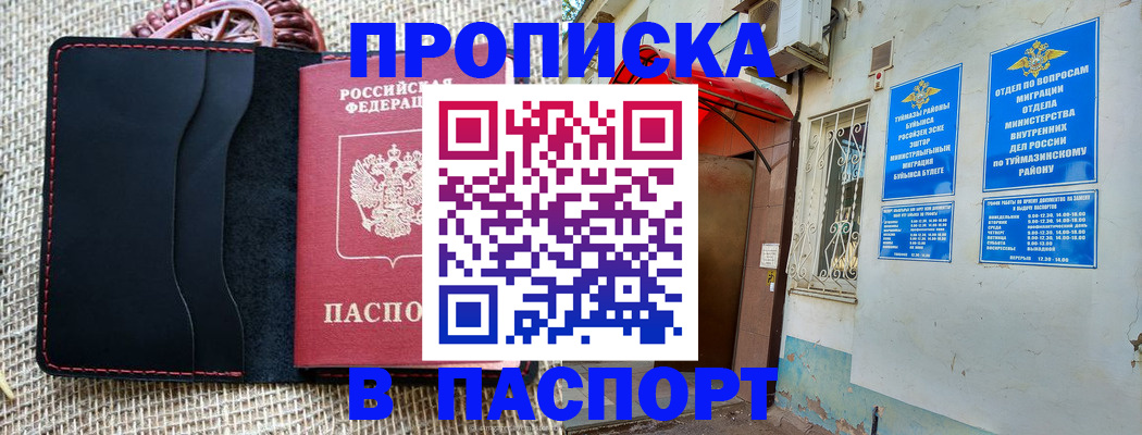 прописка регистрация в Омске