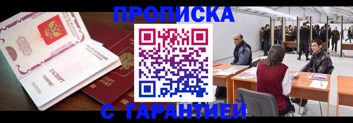 прописка для работы в Омске