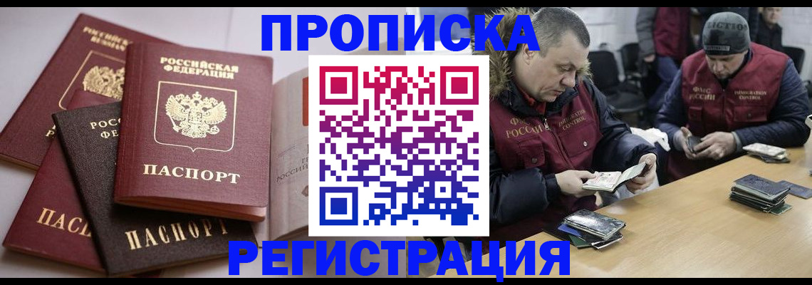 прописка в Омске
